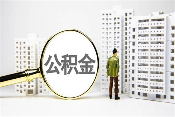文山公积金提取出来有什么影响吗（公积金提取后有影响吗）