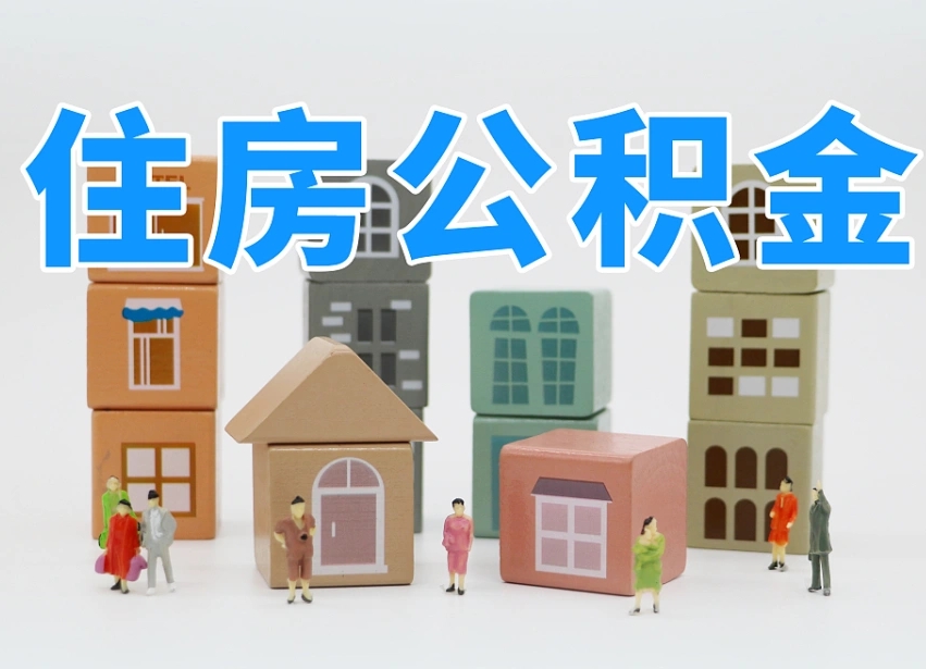 文山住房公积金封存怎么回事（住房公积金封存状态是什么情况）