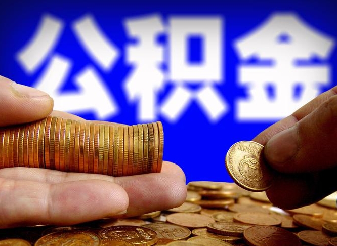 文山公积金一次取多少（公积金一次最多取多少钱）